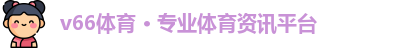 v66体育